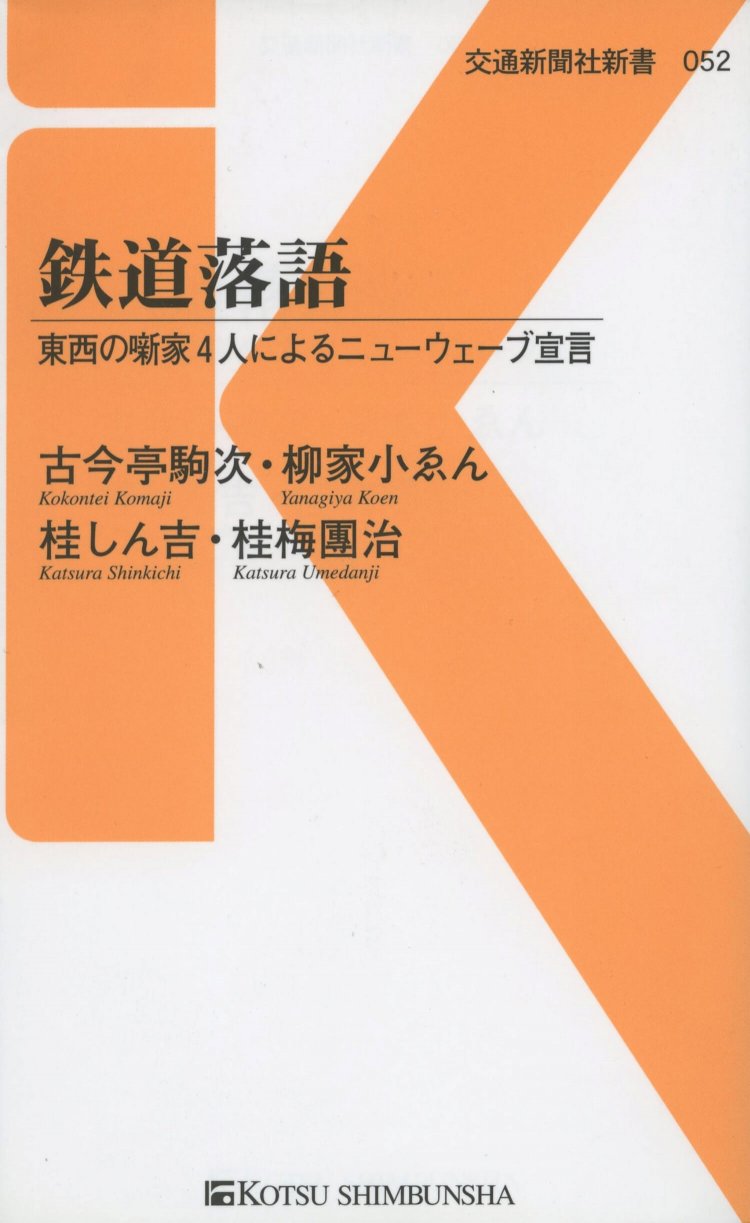 『鉄道落語』　東西の鉄ちゃん噺家BIG4である、古今亭駒治、柳家小ゑん、桂しん吉、桂梅團治の自作鉄道落語2本ずつと対談を収めた濃厚書（880円）。