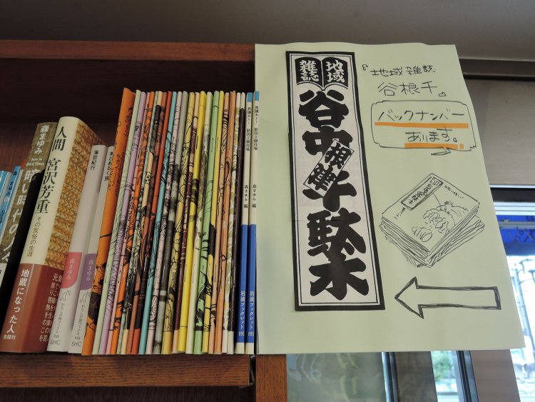 「谷根千」の名前はこの雑誌に由来する。