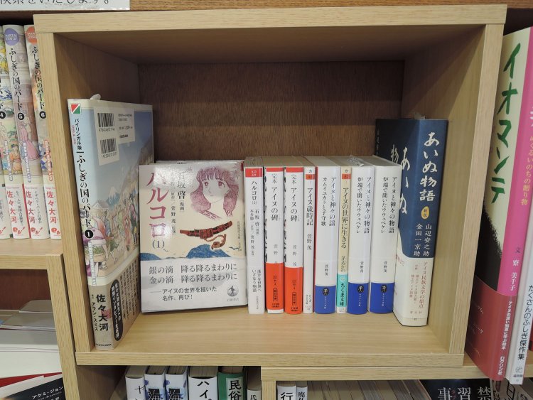 例えばこのように「アイヌ」だけで一区画ある。