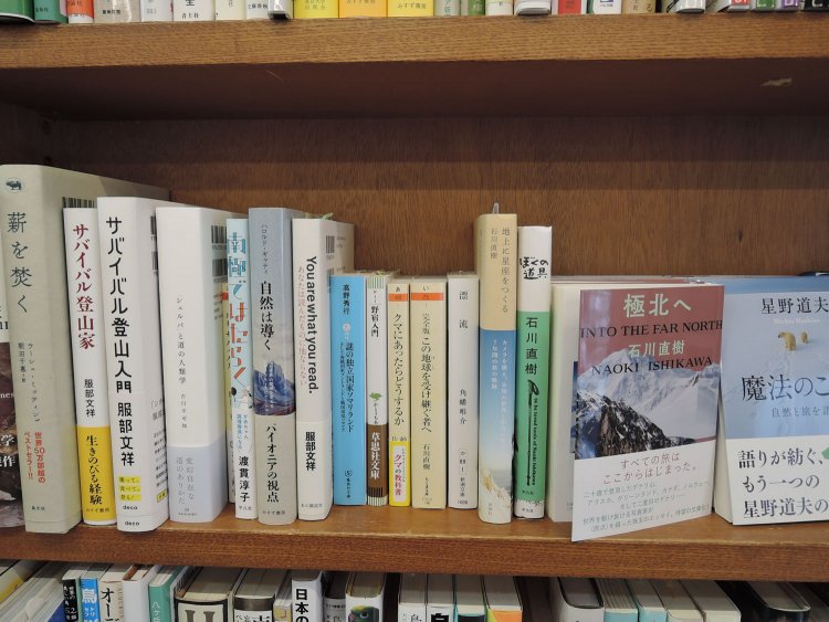 山や自然、野性について考える棚。