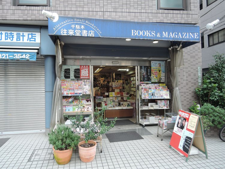 千駄木駅から徒歩5分。根津駅から8分。不忍通り沿いにある。