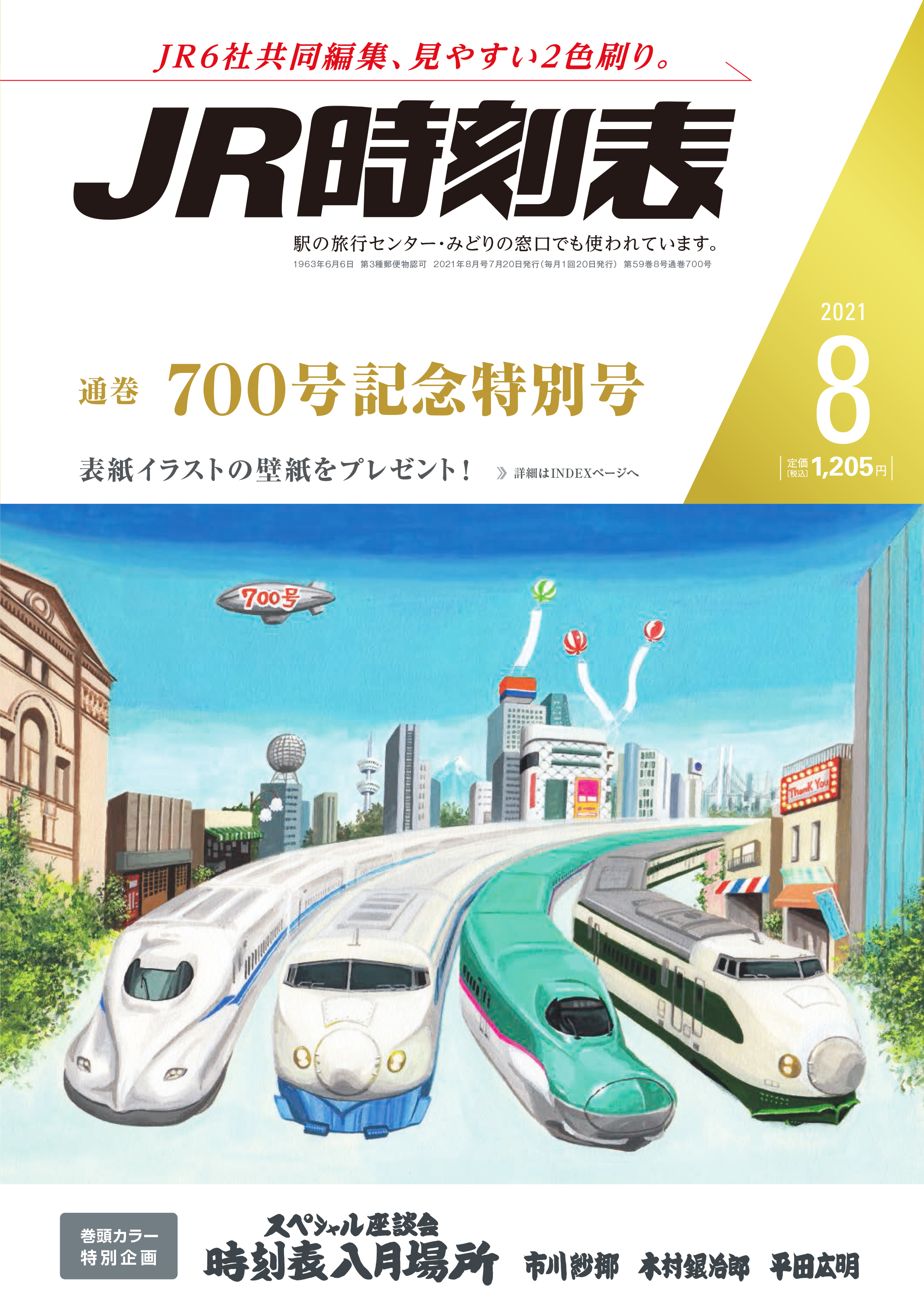 通巻700号突破 Jr時刻表 の歩んできた道を ベテラン編集部員たちに聞いた さんたつ By 散歩の達人