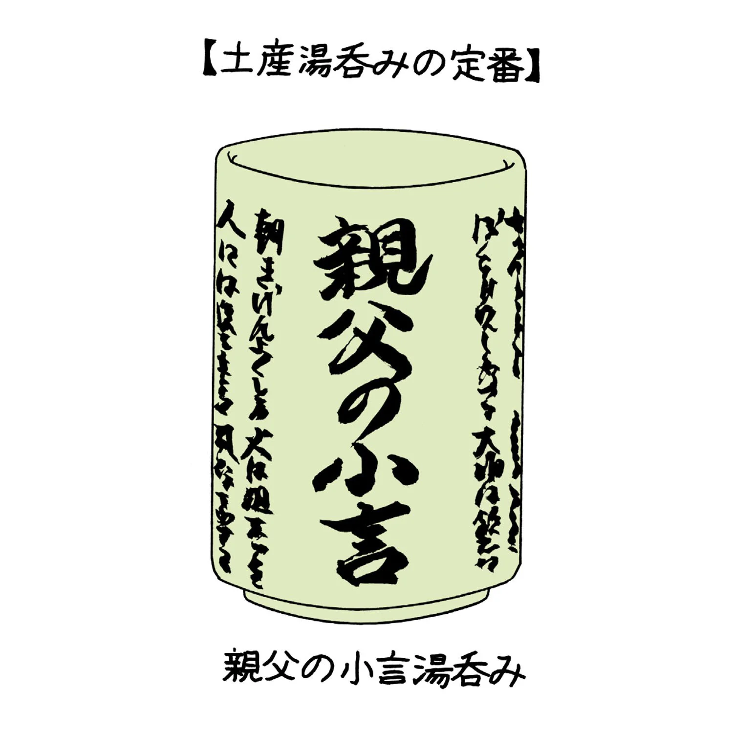 日本いかにも土産物考 湯呑み編 さんぽの壺 さんたつ By 散歩の達人