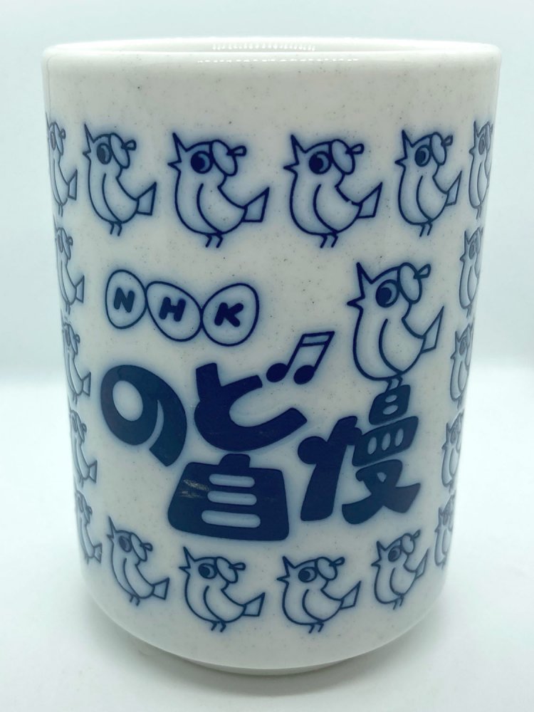 友人のＮＨＫ土産、のど自慢湯呑み。キャラクターの鳥がかわいくあしらわれていて、もらってうれしい湯呑みの一つ