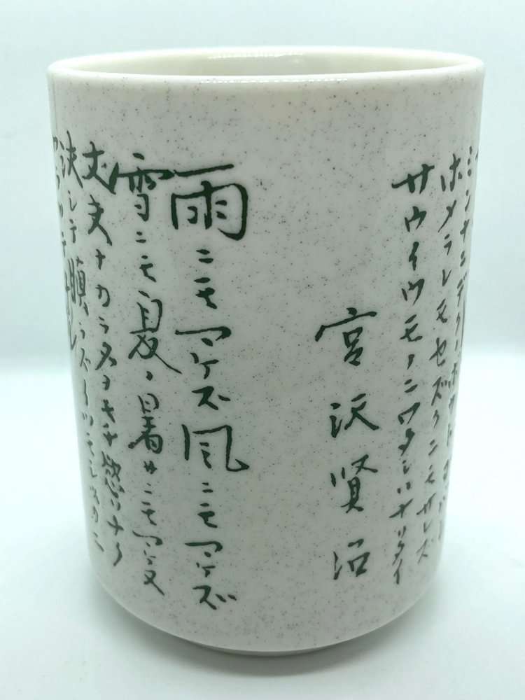 グルっと一周、「雨ニモ負ケズ」があしらわれているので、この角度からだと最初と最後だけがわかる