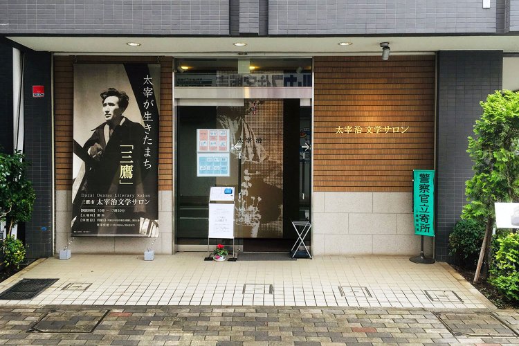 『太宰治文学サロン』。