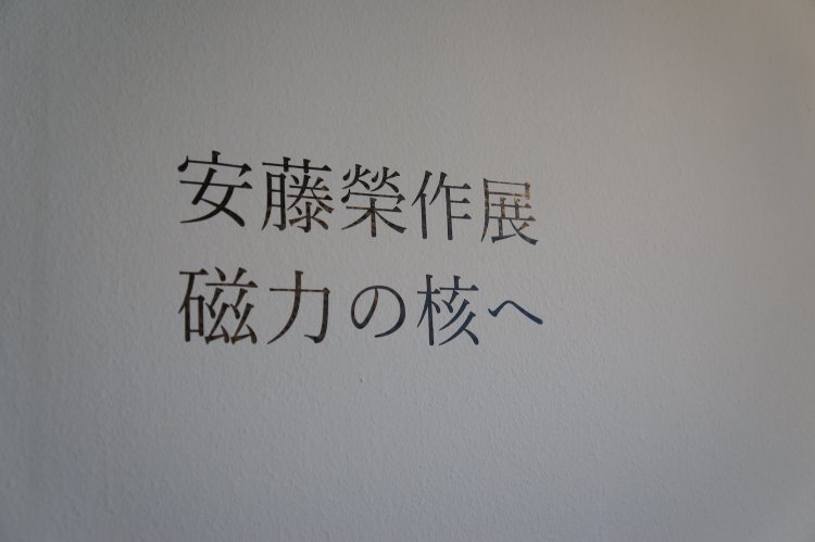 スペースの入り口には、企画展示ごとにタイトルが表示される。