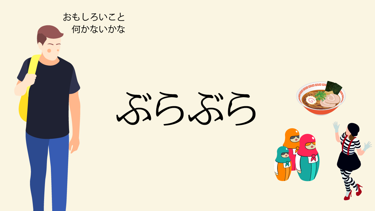 ぶらぶら ふらふら なにが違う ポイントは濁点 実は奥が深い擬態語 オノマトペ さんたつ By 散歩の達人