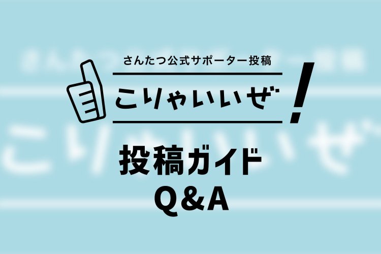 「こりゃいいぜ！」投稿ガイド・Q&A！ おすすめの書き方やコツもご紹介します