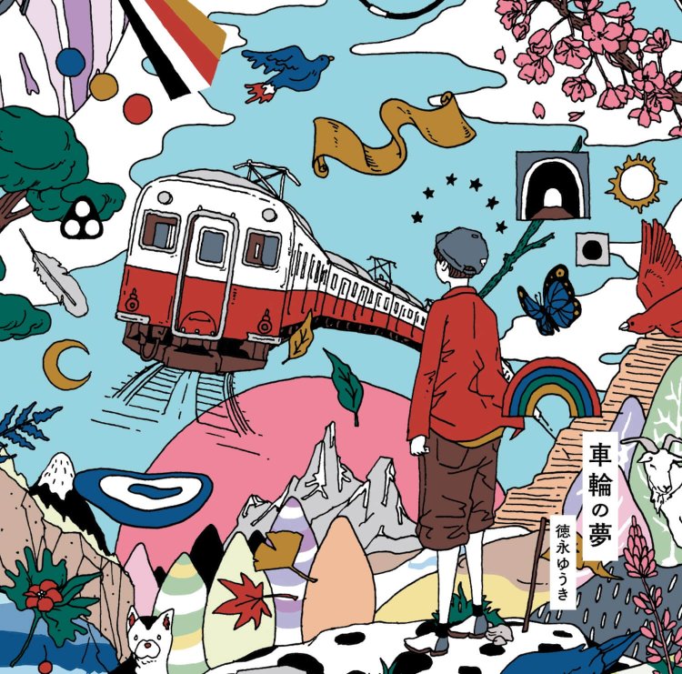 車輪の夢 徳永ゆうき（通常盤)