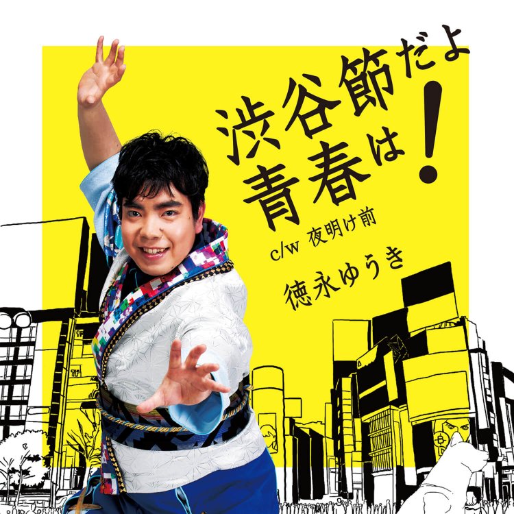 渋谷節だよ青春は！徳永ゆうき