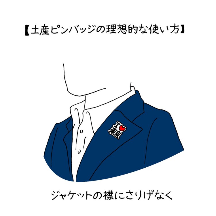 日本いかにも土産物考～ピンバッジ編～