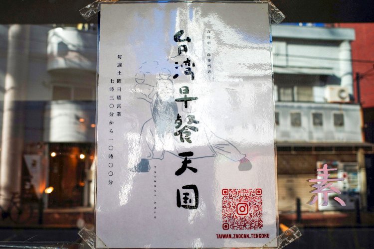 台灣早餐天国／TSUMUGU CAFÉ