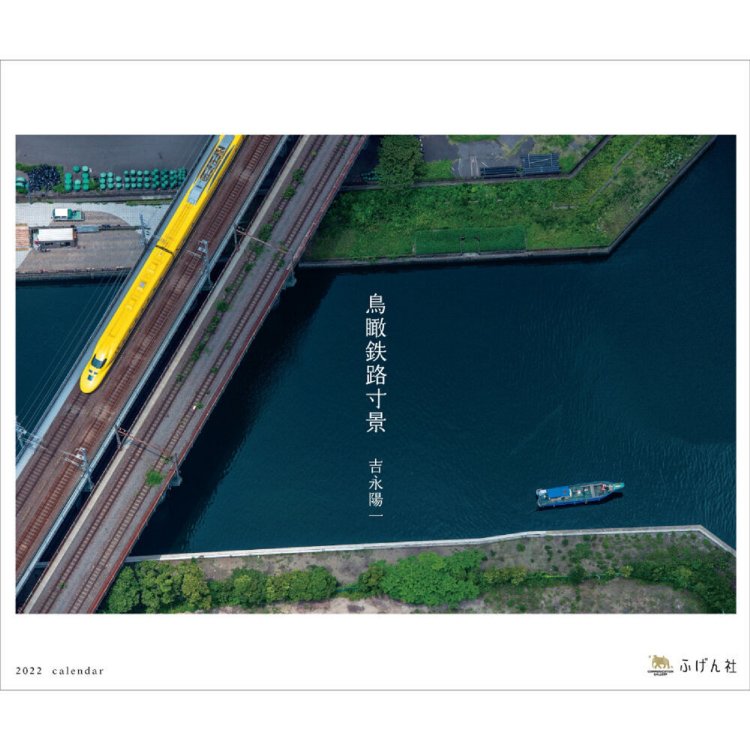 ふげん社空鉄カレンダー