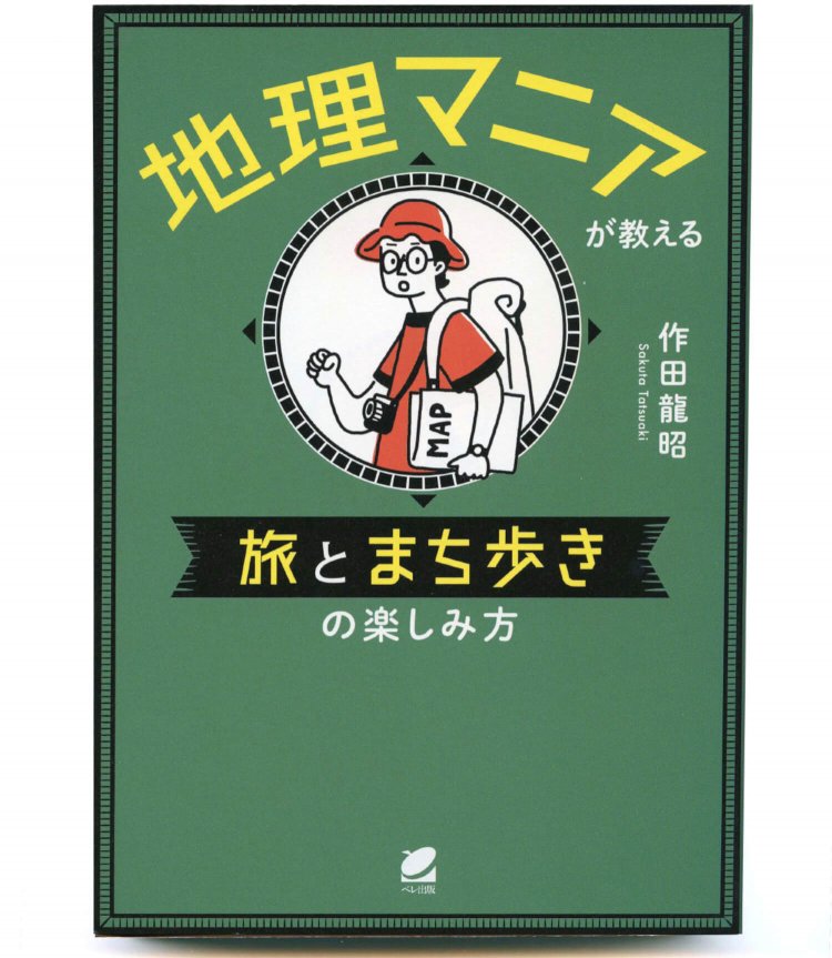 作田龍昭 著／ ベレ出版／ 1793円＋税
