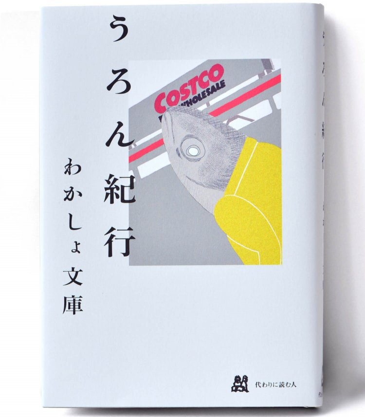 わかしょ文庫 著／ 代わりに読む人／ 2420円＋税