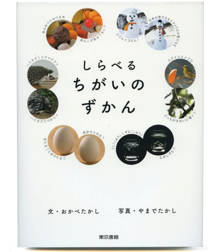 おかべたかし 文　やまでたかし 写真／ 東京書籍／ 1760円＋税