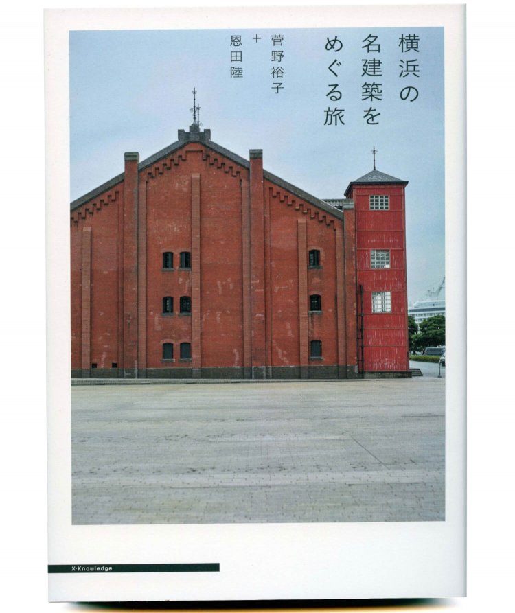 菅野裕子＋恩田 陸 著／ エクスナレッジ／ 1760円＋税