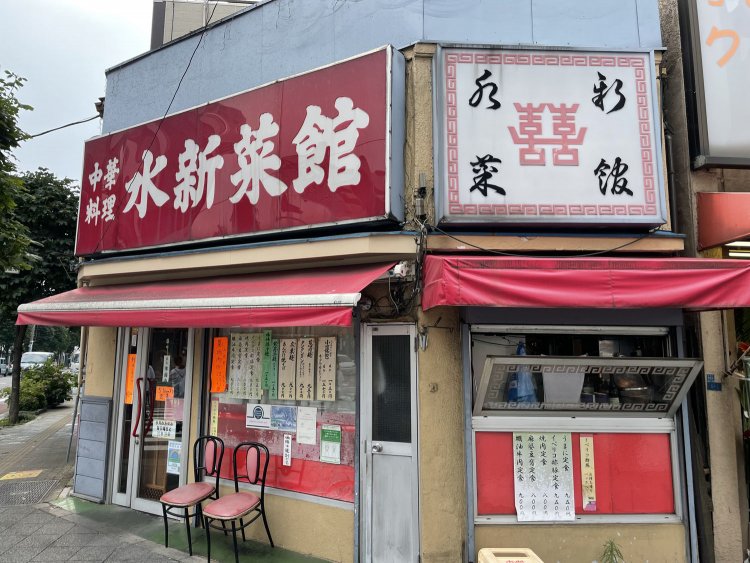 水新菜館