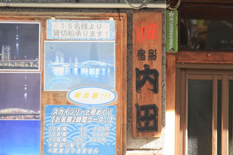 越中島駅近くの裏路地で見つけた船宿。やはり深川は水運の街なのだ。