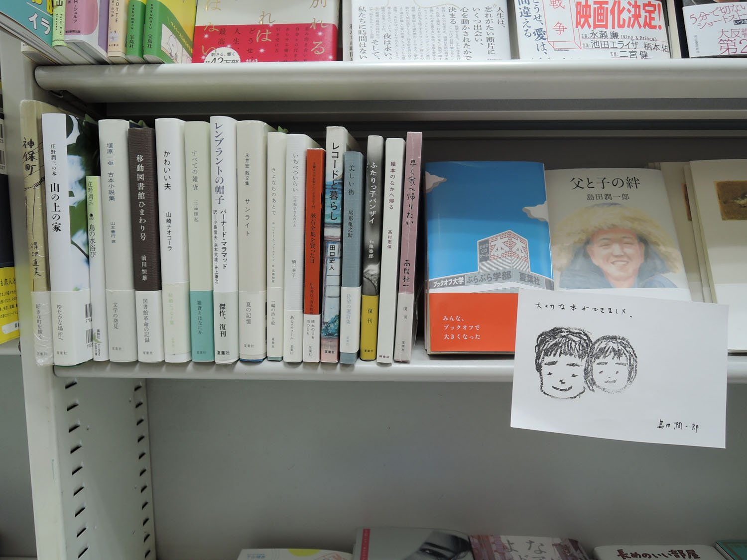 夏葉社の本がズラリ。社主・島田潤一郎さんの著書「父と子の絆」まである。