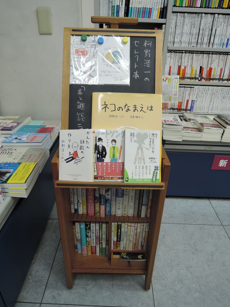 こちらも吉祥寺と縁の深い歌人・枡野浩一さんのセレクト棚。