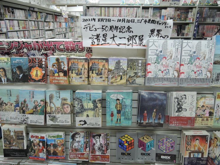 この日はお隣の三鷹市で展覧会開催中の諸星大二郎さんの特集が組まれていた。