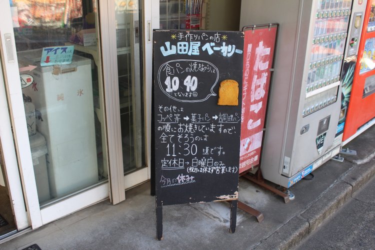 山田屋ベーカリー