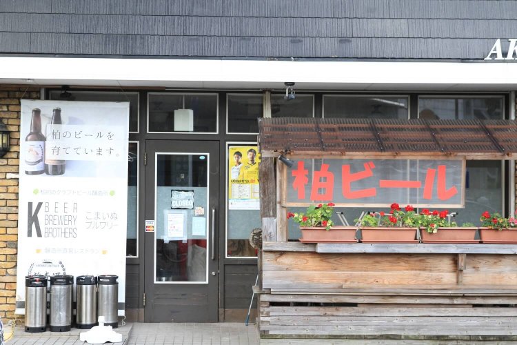 柏初のビール醸造所兼レストラン『柏ビール』。2021年10月現在は金～日、17～21時の限定営業。