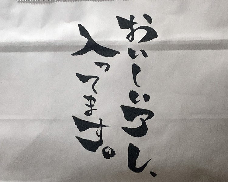 お持ち帰り用の袋にはこんなメッセージが。芸能人への差し入れでも好評なのが頷ける。