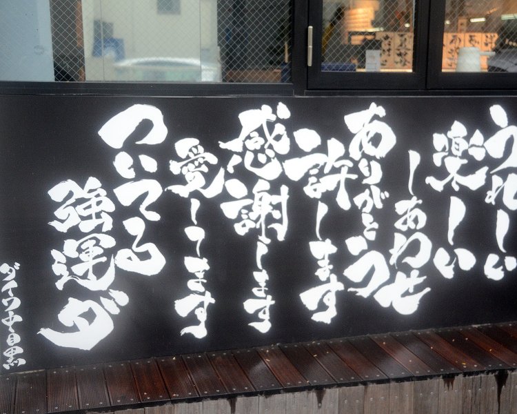 お店の前にデカデカと飾られているのがお店の標語。オープン前にはこの看板の前に常連客がずらりと並ぶという。