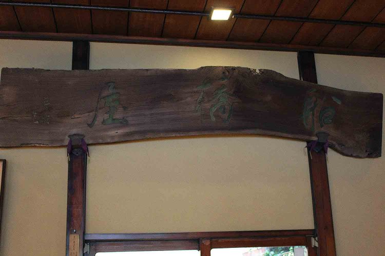 小説家の吉川英治が1954年の年明けに書いた看板文字。