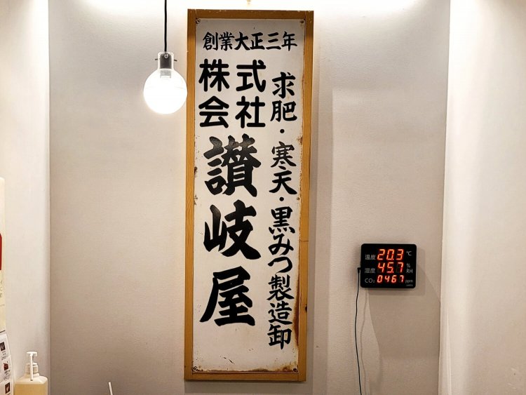 寒天工房 讃岐屋4