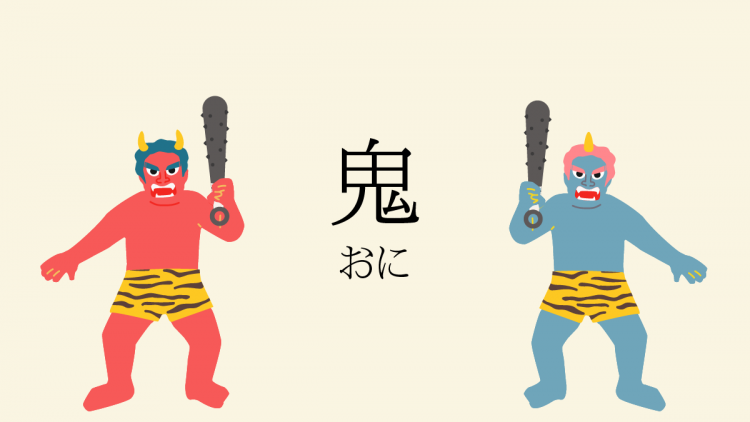 「鬼」はもはや怖くない！？ 言葉の奥深さを感じさせてくれる意味変転のストーリー