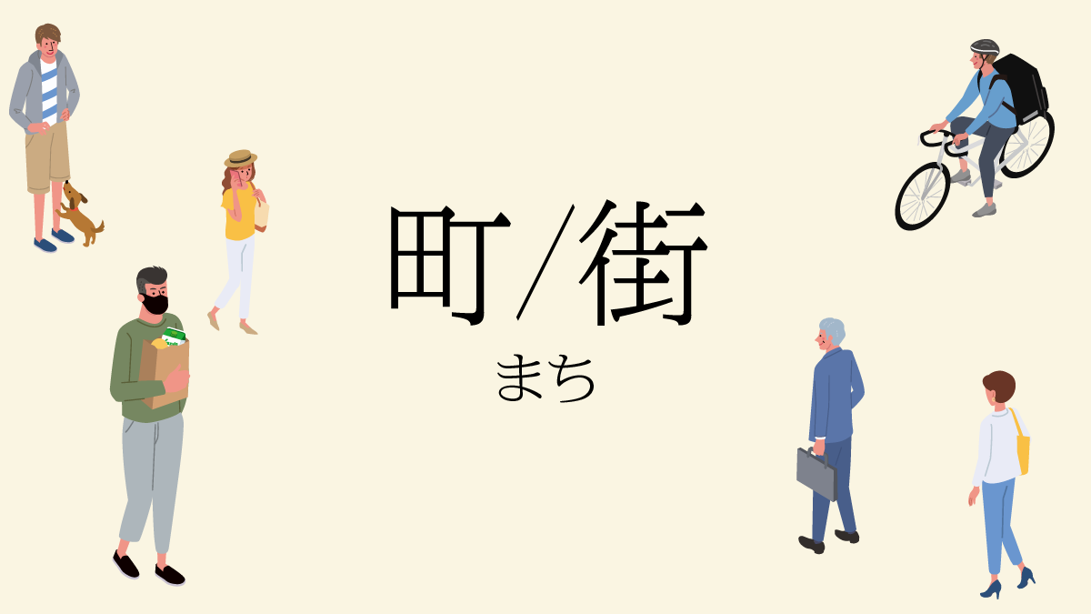 町 と 街 の違いとは 漢字の成り立ちにヒントあり 森高千里の この街 が この町 ではないワケ さんたつ By 散歩の達人