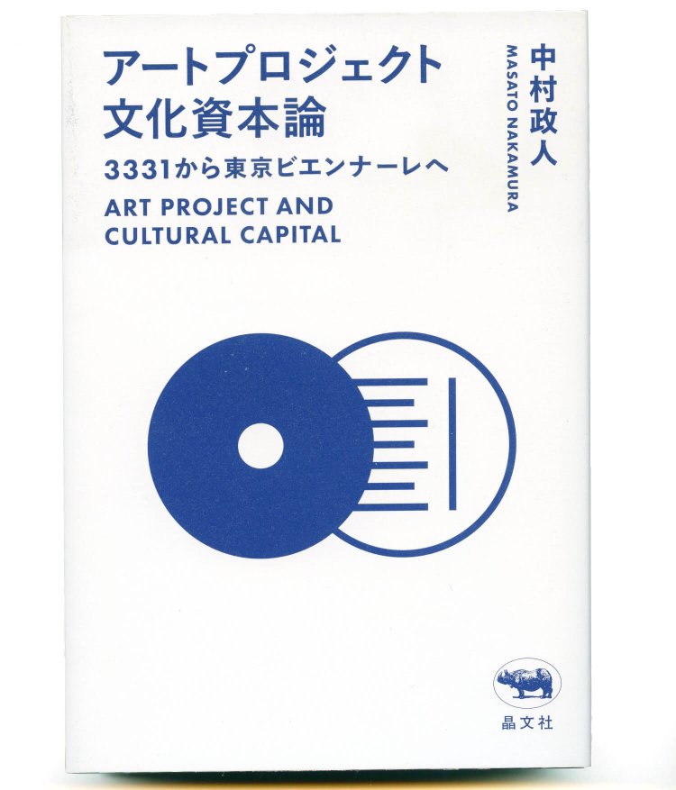 中村政人 著／ 晶文社／ 2530円＋税
