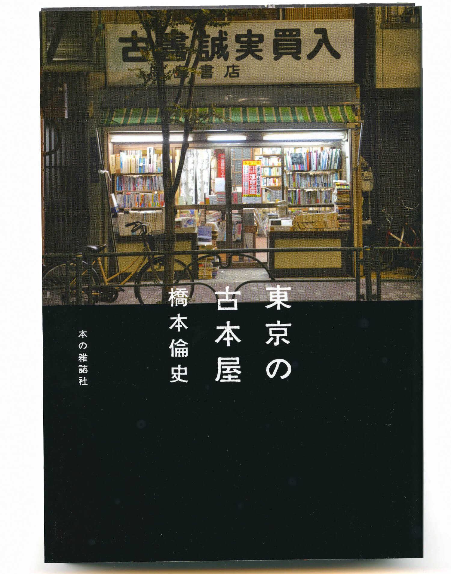 橋本倫史 著/ 本の雑誌社/ 2200円+税