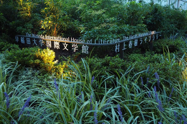 早稲田大学国際文学館（通称：村上春樹ライブラリー）