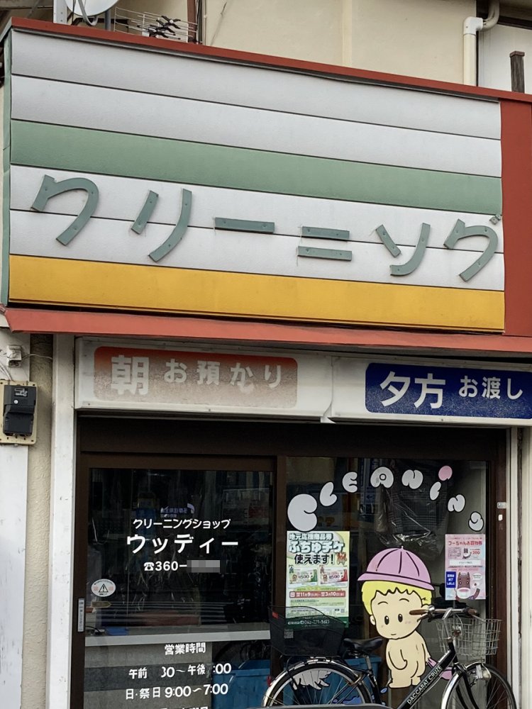 店の看板の「クリーニソグ」とも読める文字と合わせてかわいい（多磨霊園）。