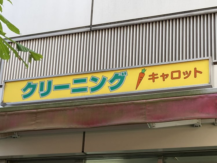 店名がキャロットであるからこそのにんじんだが、絵柄が80年代風（府中）。