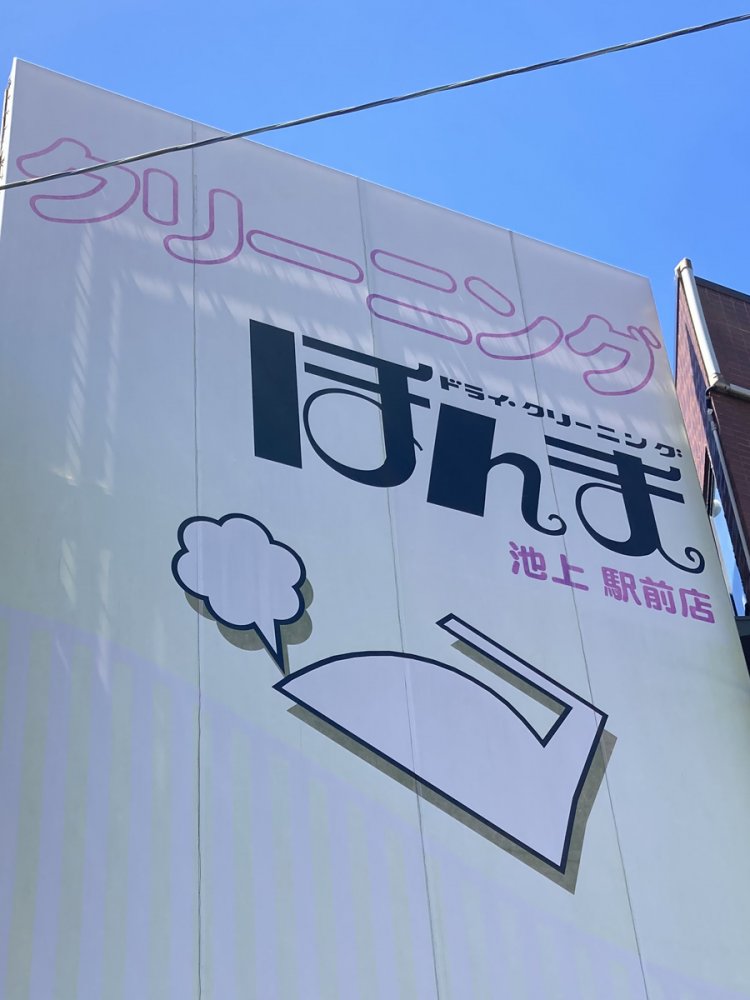 店名のフォントと合わせてかわいいアイロン（池上）。