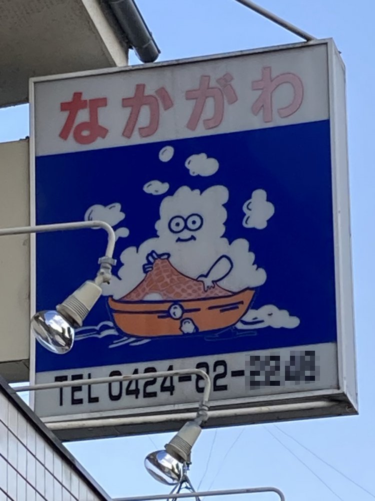 クリーニング店のデザインとして秀逸だと思う、アワ星人（深大寺）。