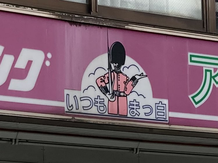 デザイン的に6～70年代だろうか。衛兵が衣服の白さを守ってくれそうだが、ちょっと怖い（八王子）。