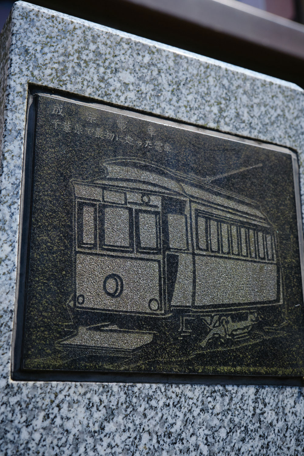 京成成田駅前と宗吾霊堂の千葉交通バス乗り場には記念の石碑あり。
