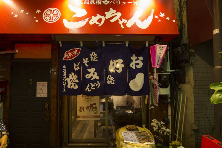 広島鉄板☆バリュー兄弟 こめちゃん4