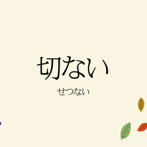 「切ない」ってどんな気持ち？ 日本語の中でも珍しい「昇格組」の形容詞だった！