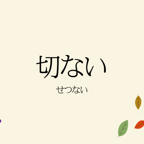 「切ない」ってどんな気持ち？ 日本語の中でも珍しい「昇格組」の形容詞だった！