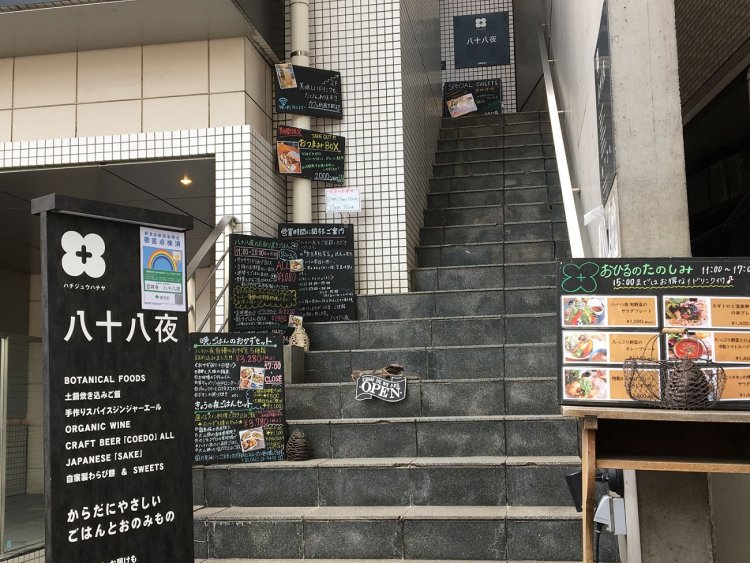 （写真提供＝八十八夜）