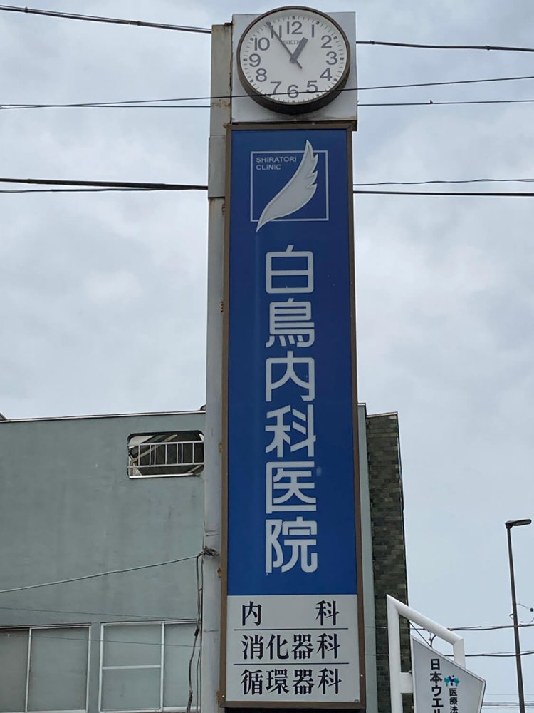 高尾の医院の時計。道路から見やすい位置にある。