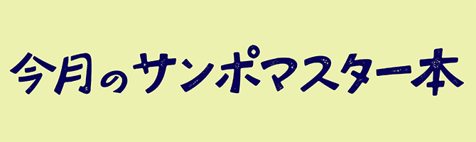 書評／サンポマスター本】『隈研吾建築図鑑』宮沢 洋 画・文 ほか4冊｜さんたつ by 散歩の達人